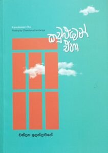 කවුළුවෙන් එහා