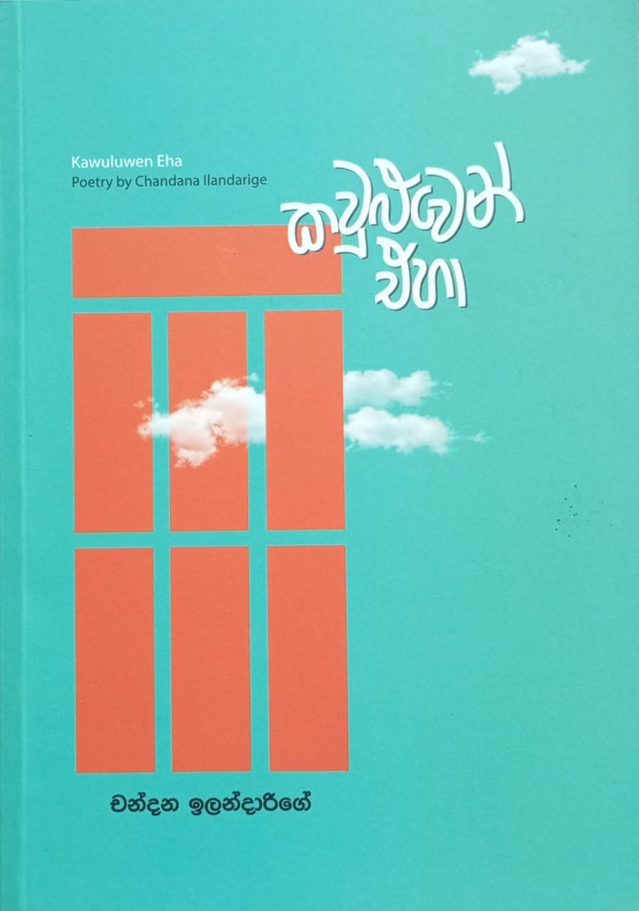 කවුළුවෙන් එහා 1 කවුළුවෙන් එහා