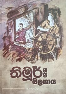 තිමූර් සහ බලකාය