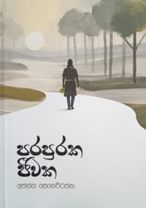 පරපුරක ජීවක