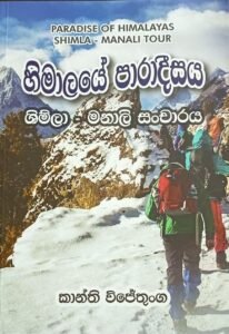 හිමාලයේ පාරාදීසය
