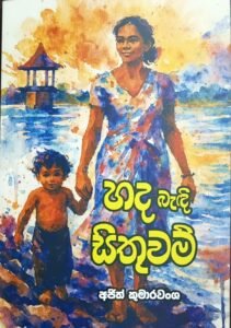 හද බැදි සිතුවම්