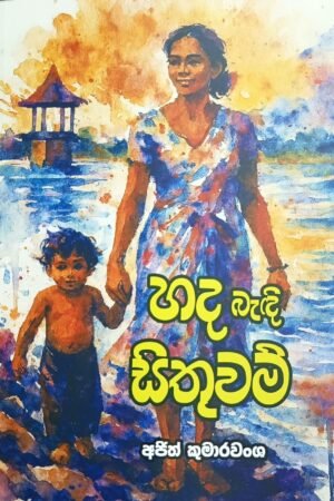 හද බැදි සිතුවම්