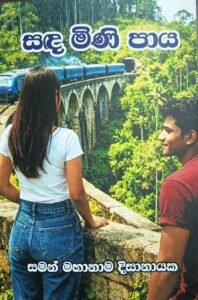 සද මිණි පාය