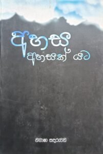 අහස අහසක් යට