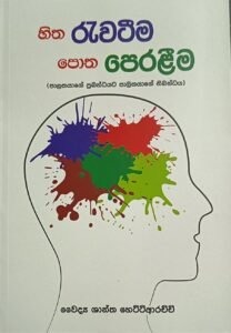 හිත රැවටීම පොත පෙරලීම