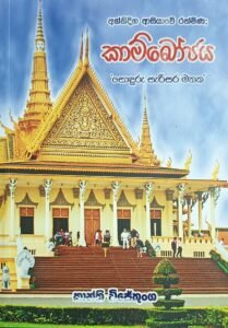 කාම්බෝජය