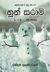 නුන් සරාම්