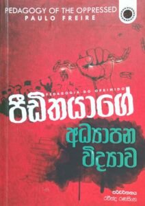පීඩිතයාගේ අධ්‍යාපන විද්‍යාව