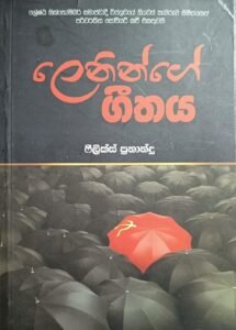 ලෙනින්ගේ ගීතය