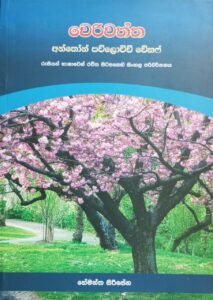 චෙරිවත්ත