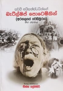 බැට්ල්ෂිප් පොටෙම්කින්