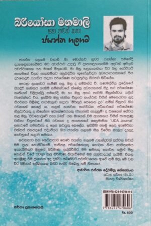 බිරියෝසා මනමාලි සහ තවත් කතා 8 d9202ad6 84e5 4298 b026 a6e7fde54a75
