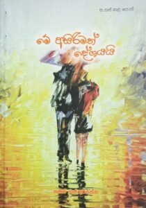 මේ අසිරිමත් දේශයයි