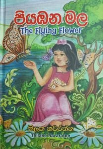 පියාඹන මල