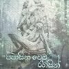 පිපාසිත වෙමු රහසින් 4 dbab94e6 f0af 41f7 9fad 7a85f769973e
