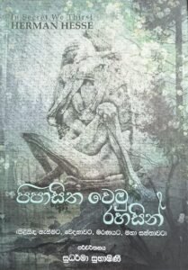 පිපාසිත වෙමු රහසින්