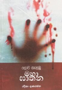 ලොව කැලඹූ මහා ඝාතන