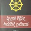 බුදු දහම පිළිබඳ මාක්ස්වාදී ප්රවේශයක් 4 e0c7d236 49e6 48d0 b2d1 8d21cb86ad0d