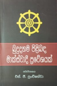 බුදු දහම පිළිබඳ මාක්ස්වාදී ප්‍රවේශයක්