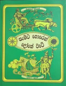 සැමට හොරෙන් ලෝකේ වටේ