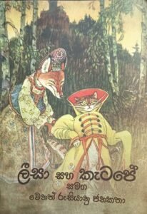 ලීසා සහ කැටපේ සමග වෙනත් රුසියානු ජනකතා