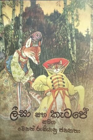 ලීසා සහ කැටපේ සමග වෙනත් රුසියානු ජනකතා
