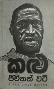 කළු ජීවිතත් වටී