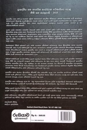 Alternative view of ප්‍රාදේශීය සභා සහ නාගරික සංවර්ධන අධිකාරියට අදාල නීති සහ රෙගුලාසි 2025