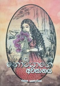 තොටියාගේ අවසානය