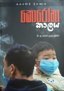 කොරෝනා කාලය