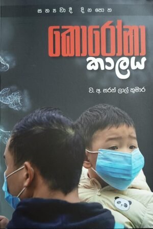 කොරෝනා කාලය