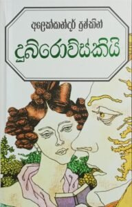 දුබ්රෝව්ස්කියි