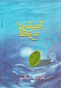 වැස්සක් ඕනෑය