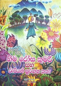 හිම රෝස කුමරි සහ රුසියන් සුරංගනා කතා