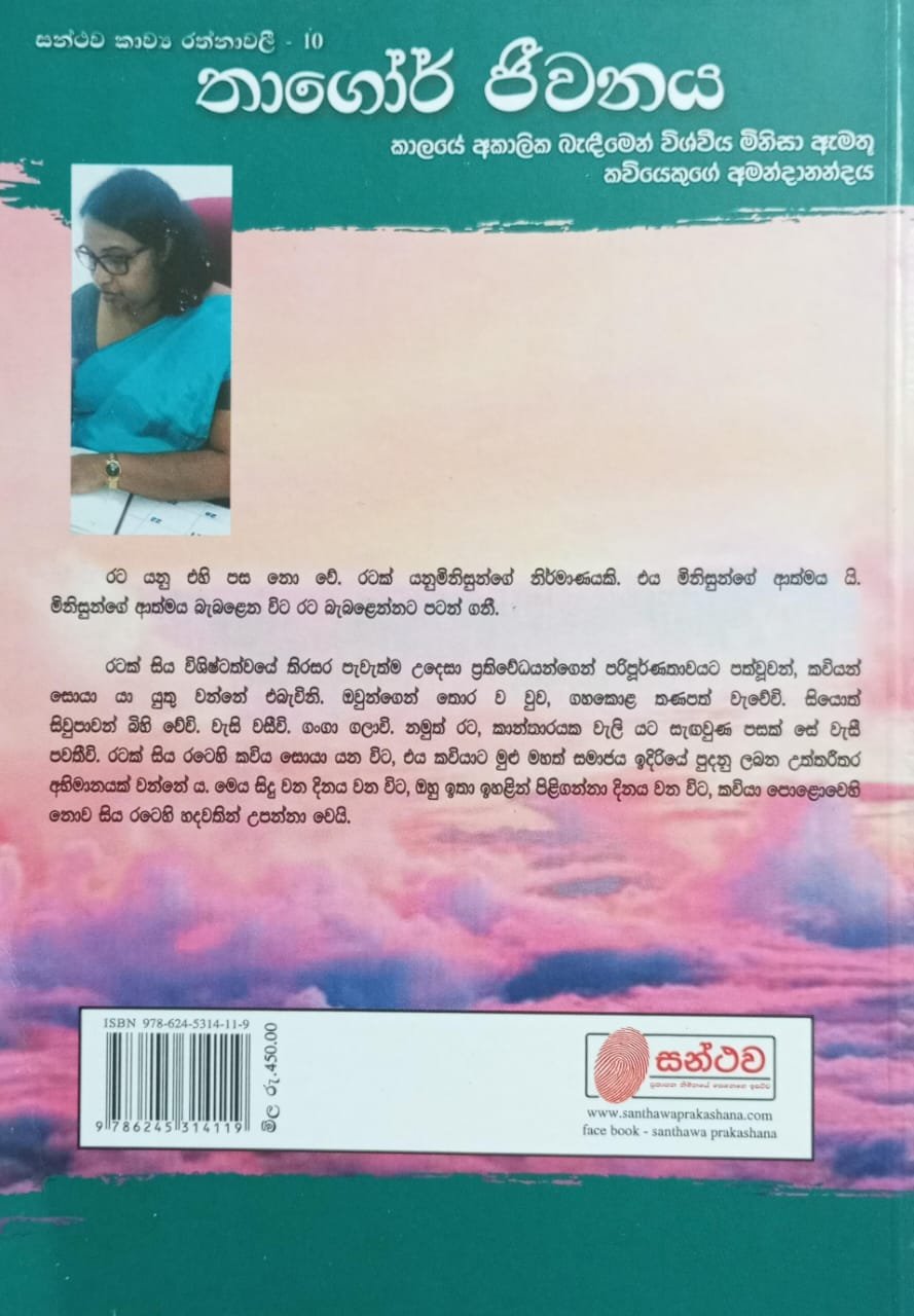 තාගෝර් ජීවනය 2 තාගෝර් ජීවනය - Image 2