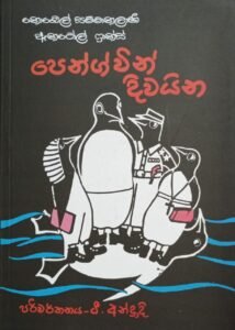 පෙන්ග්වින් දිවයින